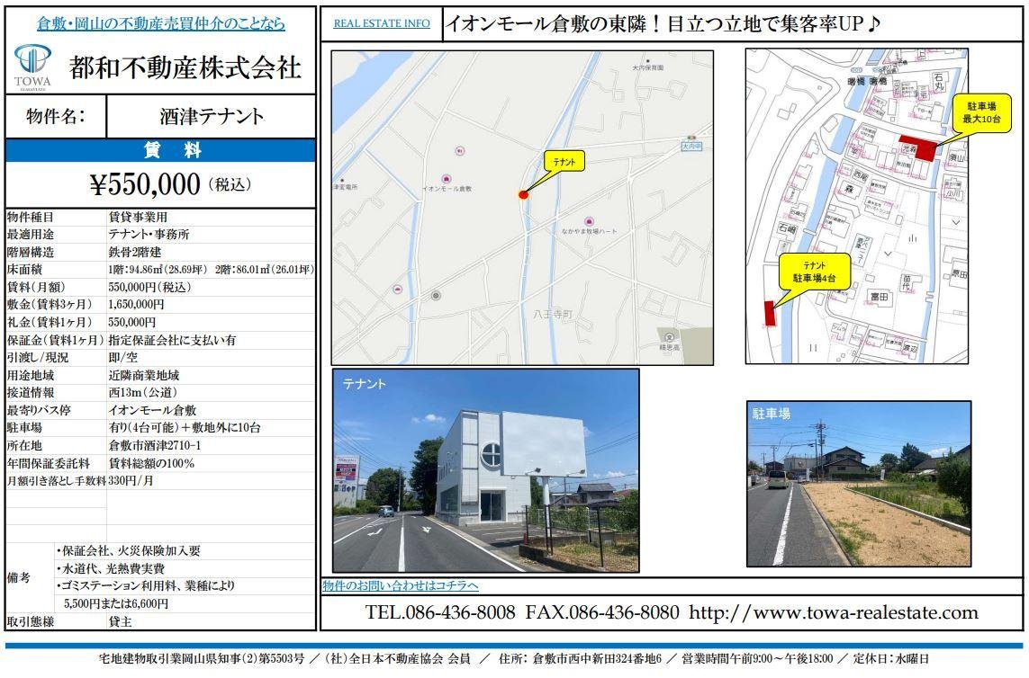 酒津テナント（賃貸）　駐車場14台