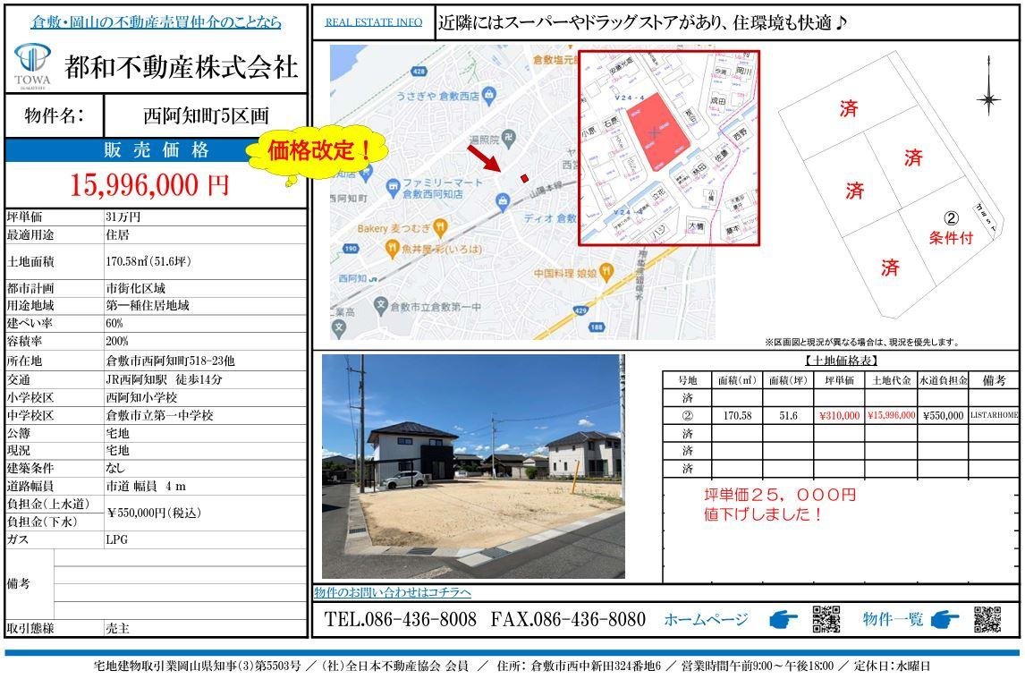 西阿知5区画