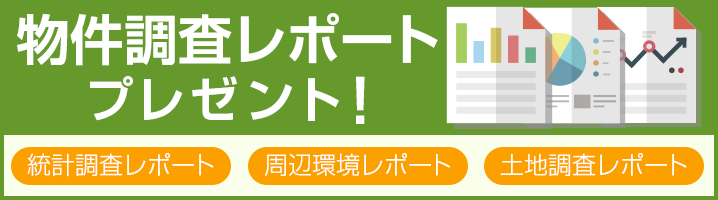 物件調査レポート